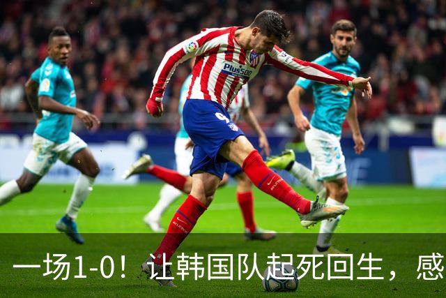 一场1-0！让韩国队起死回生，感谢西班牙救场，一度被坑4次，有望以第8晋级