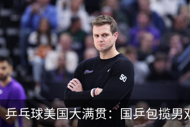 乒乓球美国大满贯：国乒包揽男双冠亚军 张本智和爆冷出局