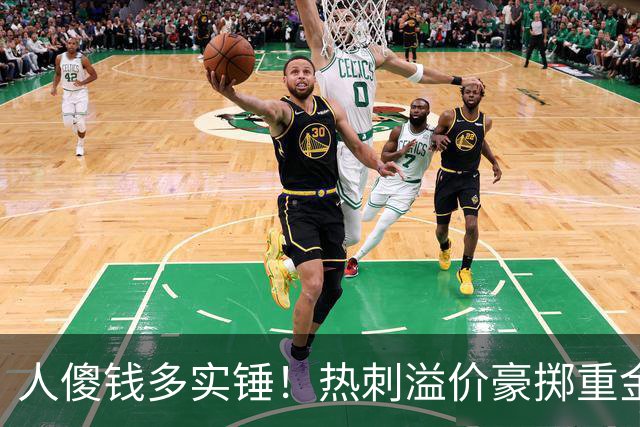 人傻钱多实锤！热刺溢价豪掷重金，曼联不跟风反倒被球迷吐槽抠门