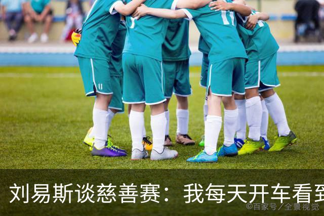 刘易斯谈慈善赛：我每天开车看到很多人乞讨，这该是基本生活保障