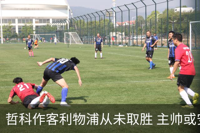 哲科作客利物浦从未取胜 主帅或安排南美组合首发