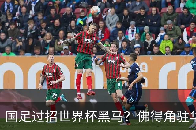 国足过招世界杯黑马？佛得角驻华大使：期待国家队来中国踢一场球