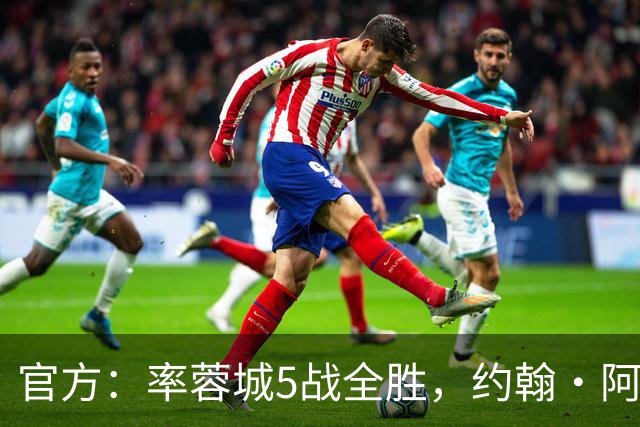 官方：率蓉城5战全胜，约翰·阿洛伊西当选中超4月最佳教练