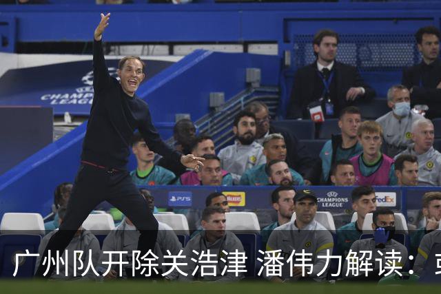 广州队开除关浩津 潘伟力解读：或起到相反效果