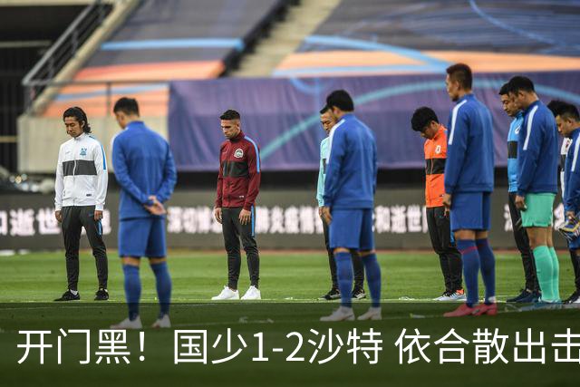 开门黑！国少1-2沙特 依合散出击滑倒送礼+后防漏人魏祥鑫破门