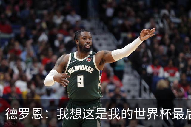 德罗恩：我想这是我的世界杯最后一舞了，不甘心但只能咽下去