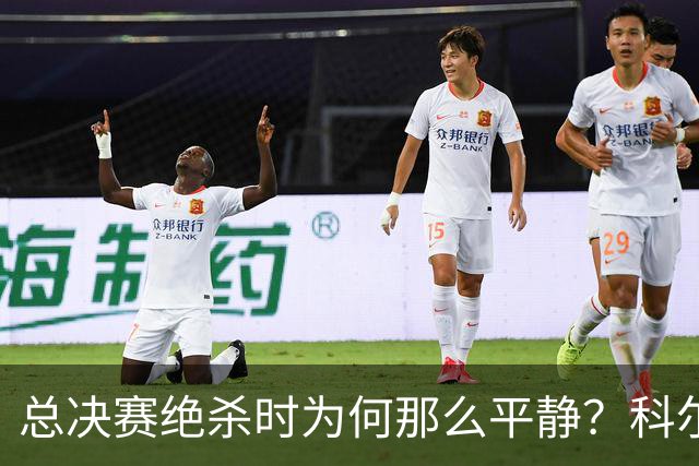 总决赛绝杀时为何那么平静？科尔：都是装的 我心里紧张坏了