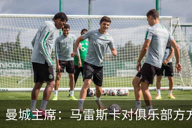曼城主席：马雷斯卡对俱乐部方方面面了如指掌，交接过渡会很平稳