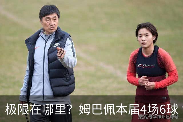 极限在哪里？姆巴佩本届4场6球 世界杯18场18球+加冕淘汰赛射手王