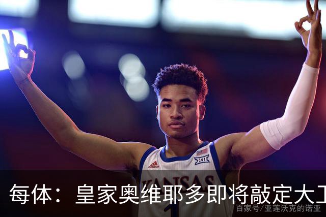 每体：皇家奥维耶多即将敲定大卫・费尔南德斯成为新任体育总监