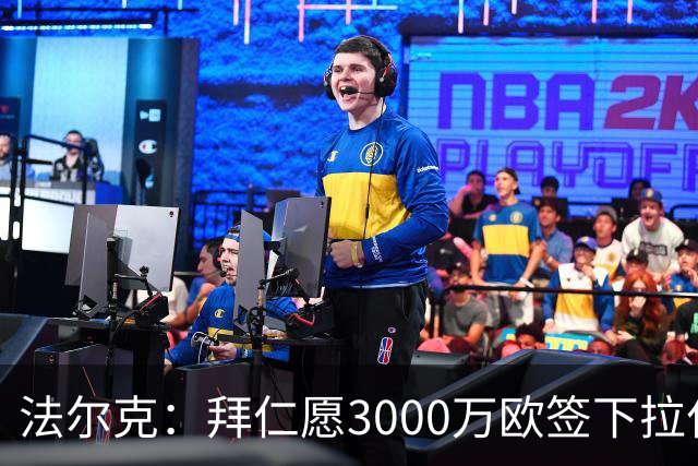 法尔克：拜仁愿3000万欧签下拉什福德，但球员需要大幅降薪