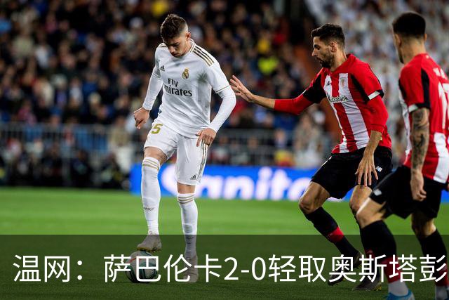 温网：萨巴伦卡2-0轻取奥斯塔彭科 大坂直美高芙进16强