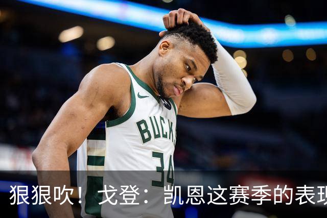 狠狠吹！戈登：凯恩这赛季的表现，仅次于史上最伟大的球员梅西