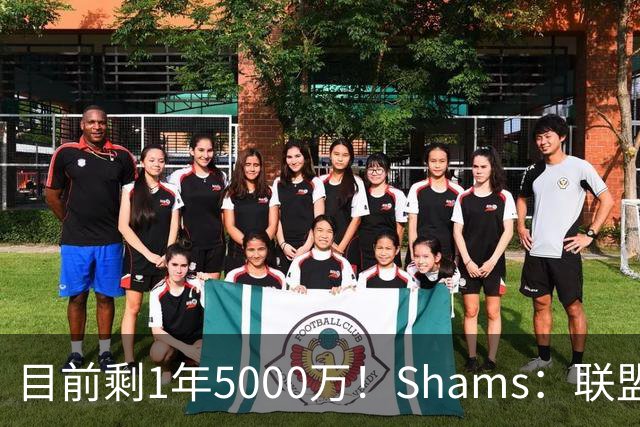 目前剩1年5000万！Shams：联盟中有多支球队愿意给伦纳德顶薪续约