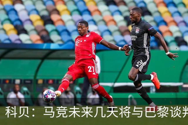 科贝：马竞未来几天将与巴黎谈判李刚仁 已经敲定格里马尔多
