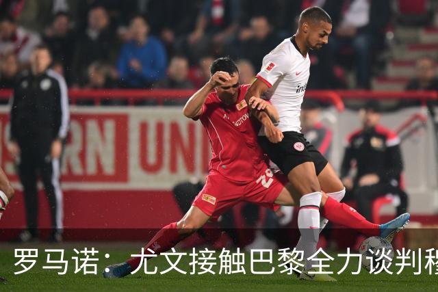 罗马诺：尤文接触巴黎全力谈判穆阿尼转会 大马丁是门将位置首选