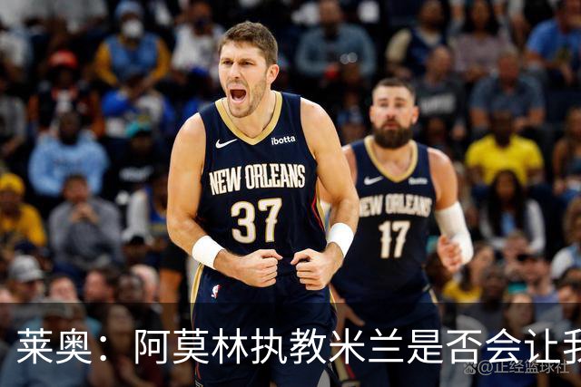 莱奥：阿莫林执教米兰是否会让我选择留队？世界杯结束再考虑未来