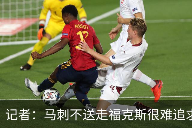 记者：马刺不送走福克斯很难追求伦纳德 但快船也不会要福克斯