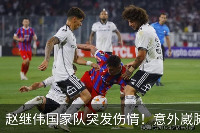 赵继伟国家队突发伤情！意外崴脚，幸好无碍，期待别缺席世预赛！
