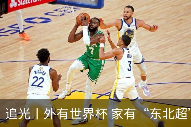 追光丨外有世界杯 家有“东北超”