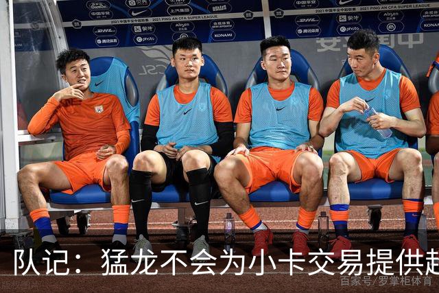 队记：猛龙不会为小卡交易提供超1个首轮 快船&小卡意愿尚不明朗