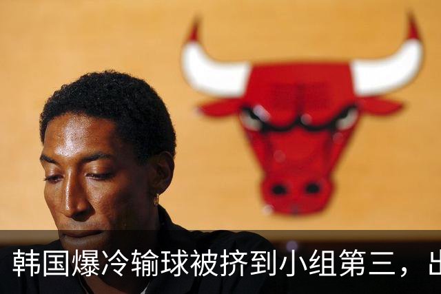 韩国爆冷输球被挤到小组第三，出线形势堪忧，韩媒怒批球队负于南非是“耻辱”