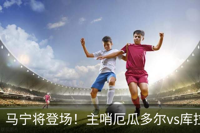 马宁将登场！主哨厄瓜多尔vs库拉索，中国裁判历史第二人