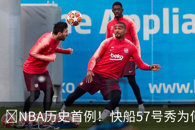 😱NBA历史首例！快船57号秀为何能一边当二轮秀一边读大学？
