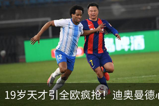 19岁天才引全欧疯抢！迪奥曼德心仪巴黎，利物浦仍全力追逐