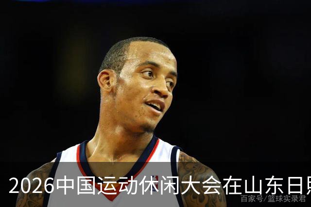 2026中国运动休闲大会在山东日照启幕