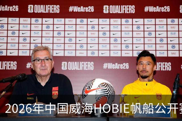2026年中国威海HOBIE帆船公开赛暨HOBIE16亚洲锦标赛举行